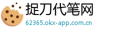 捉刀代笔网